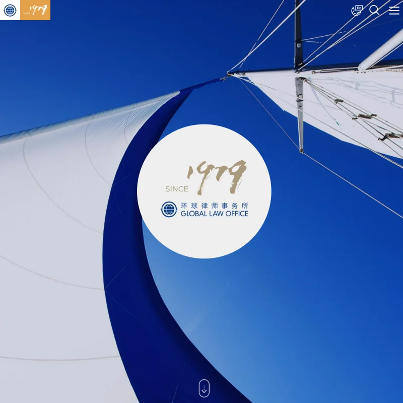环球律师事务所 Global Law Office
