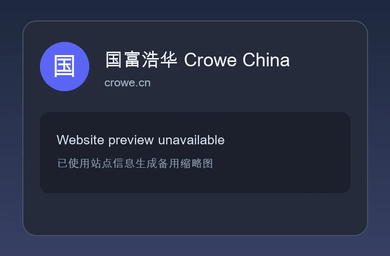 国富浩华 Crowe China