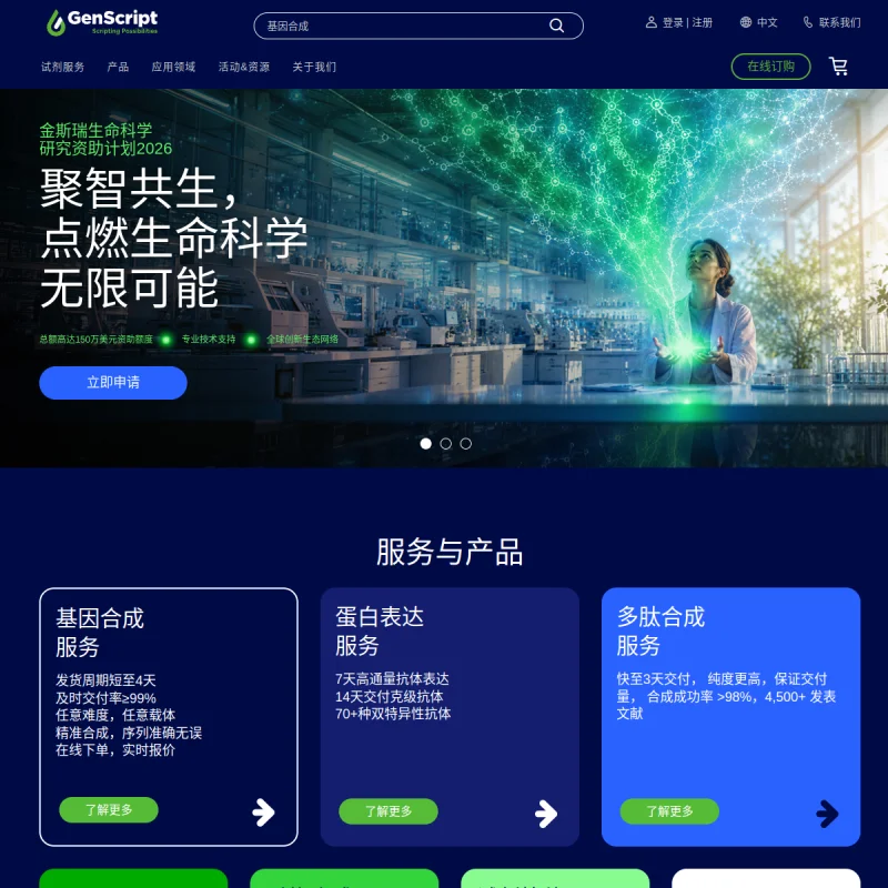 金斯瑞 GenScript