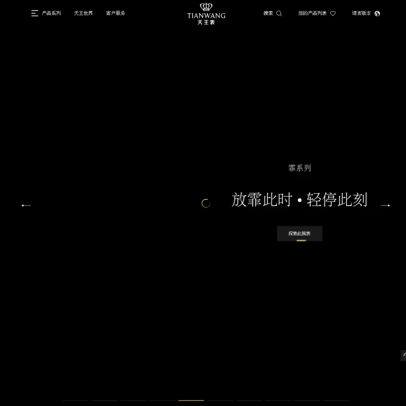 天王表 Tian Wang