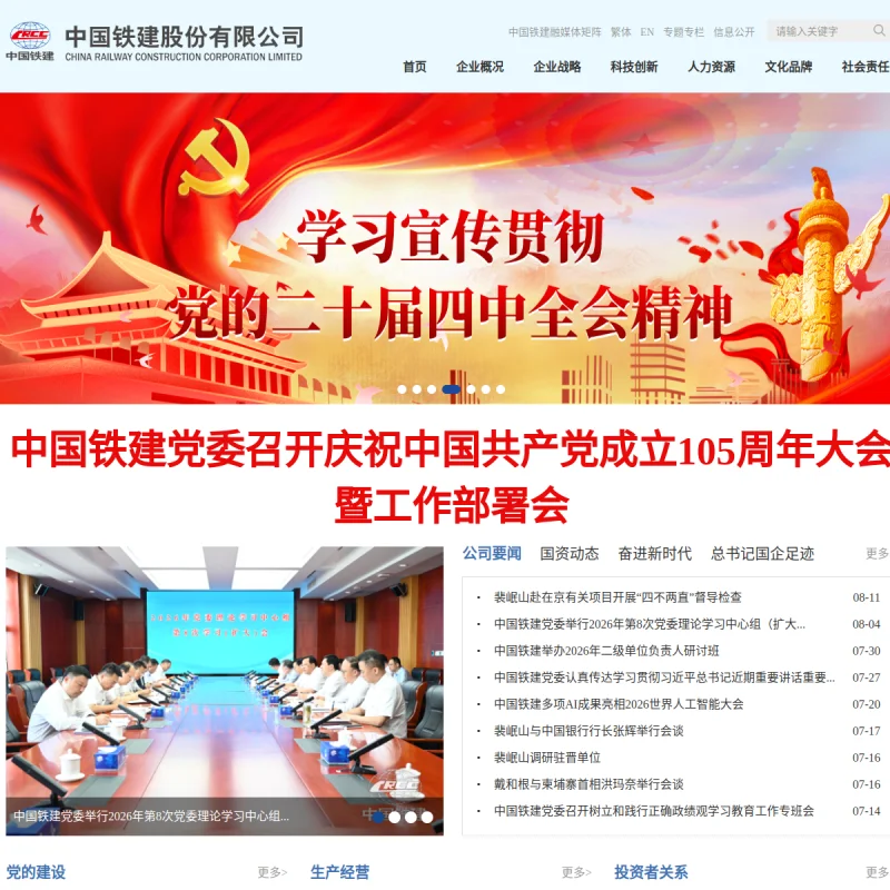 中国铁建 CRCC