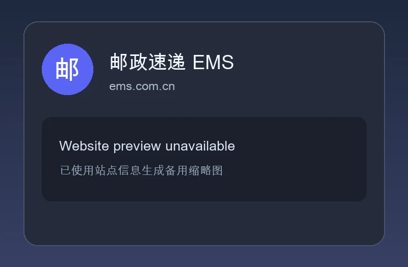 邮政速递 EMS