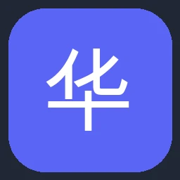 华天软件 SINOVAT