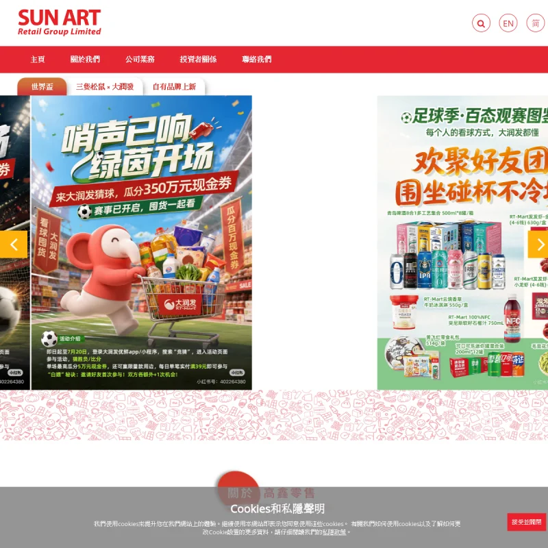 高鑫零售 Sun Art Retail