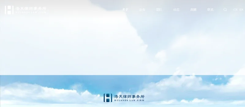 浩天律师事务所 Hylands