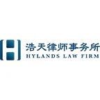 浩天律师事务所 Hylands