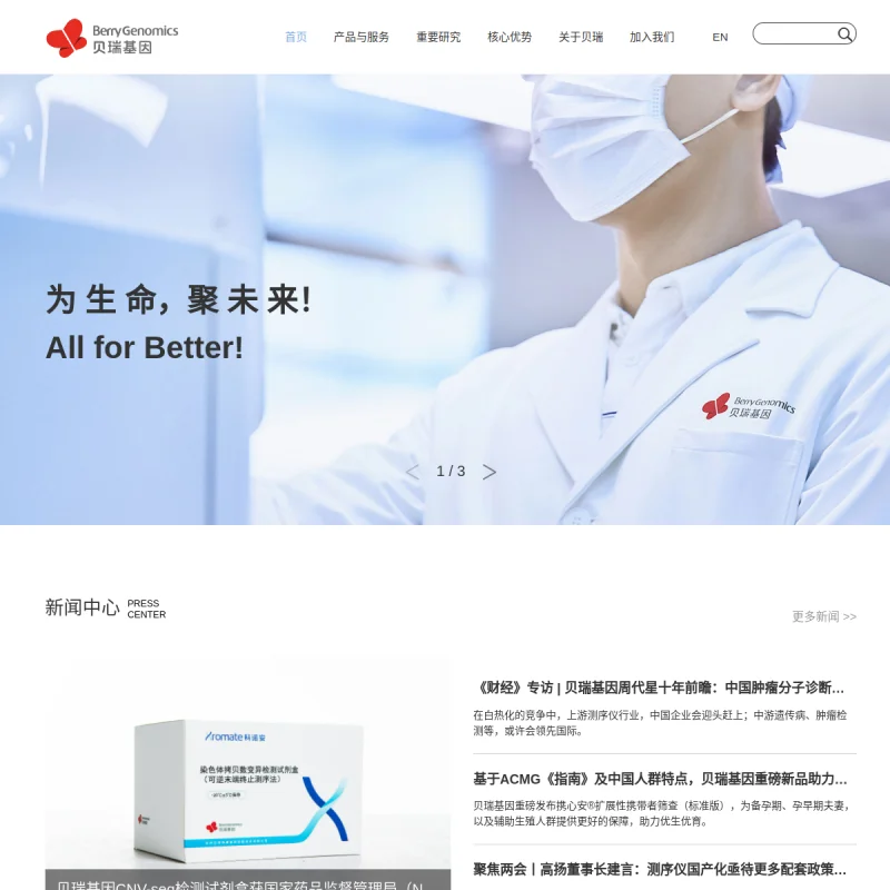 贝瑞基因 Berry Genomics