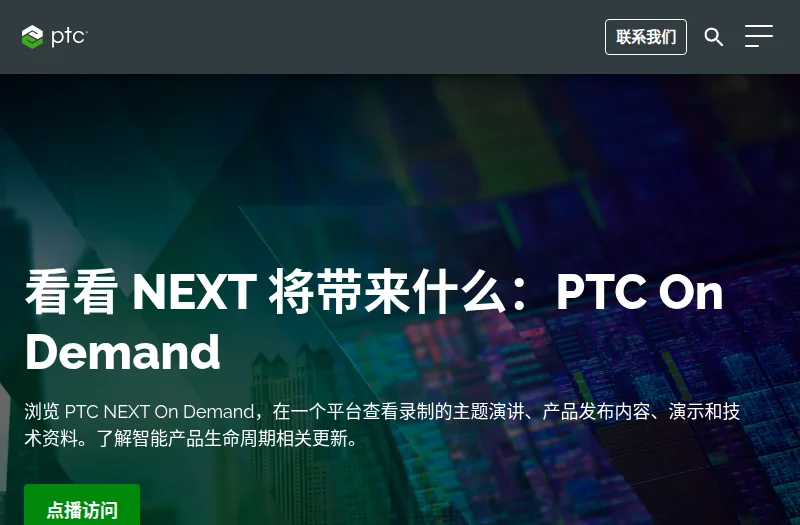 PTC 中国官方网站