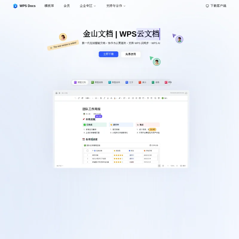 金山文档（WPS Docs）官方网站