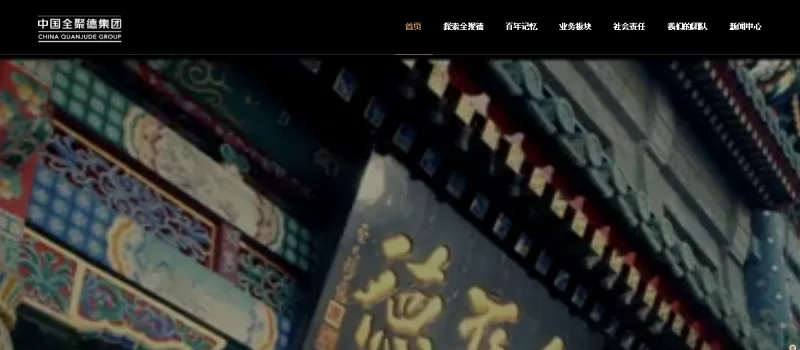 全聚德(Quanjude)官方网站