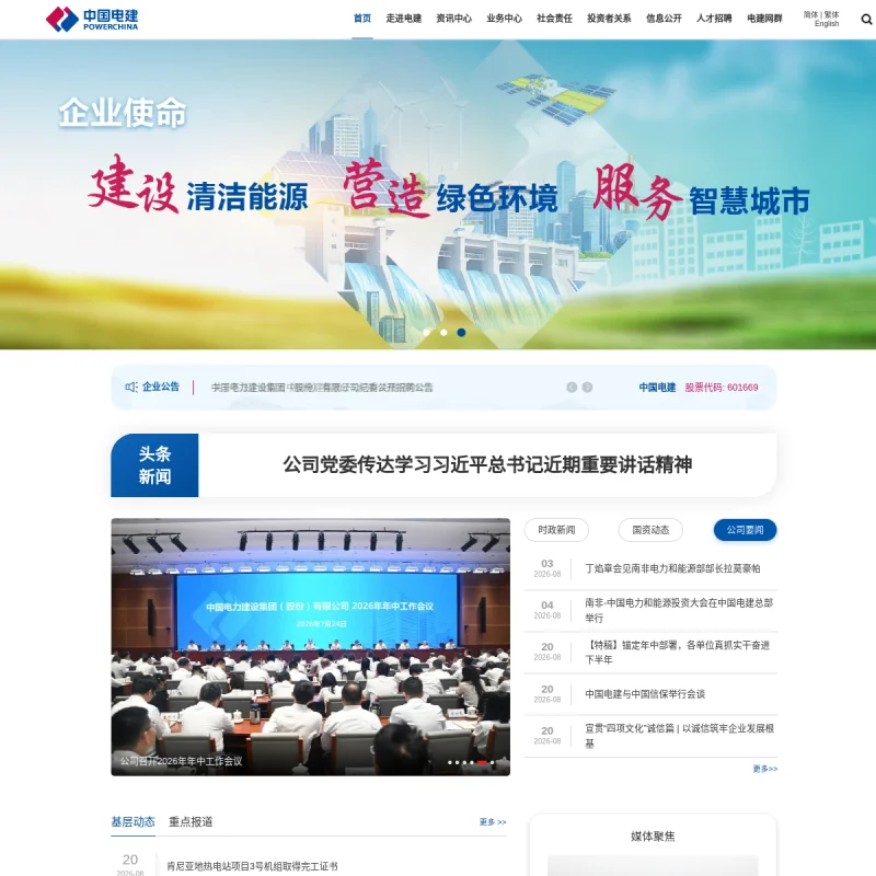 中国电建（PowerChina）官方网站