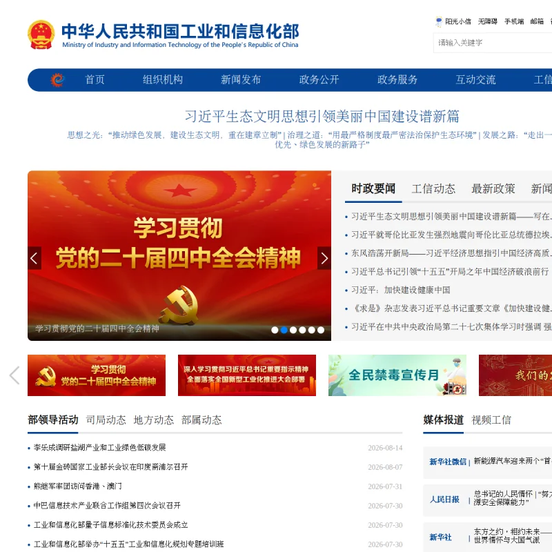 工业和信息化部（MIIT）官方网站