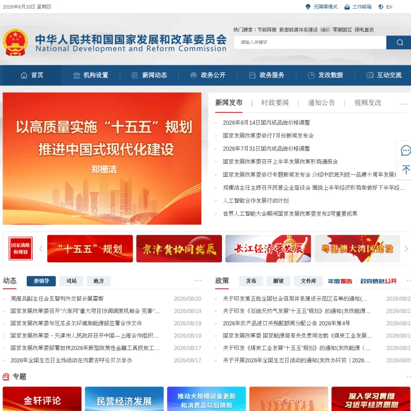 国家发展和改革委员会(NDRC)官方网站
