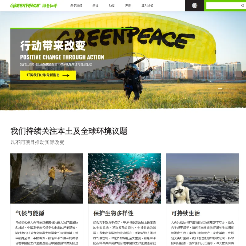 绿色和平（Greenpeace）官方网站