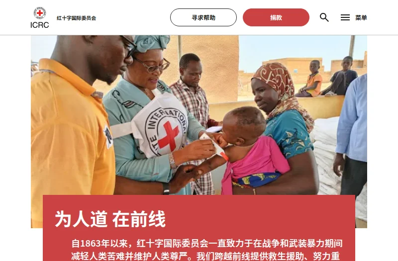 红十字国际委员会(ICRC)官方网站