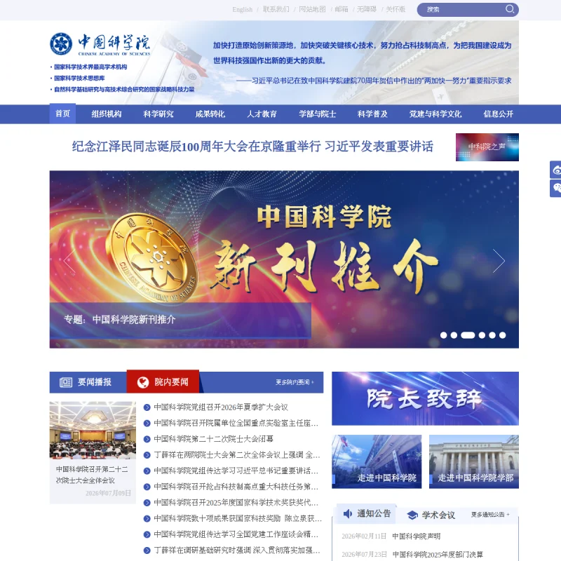 中国科学院（CAS）官方网站