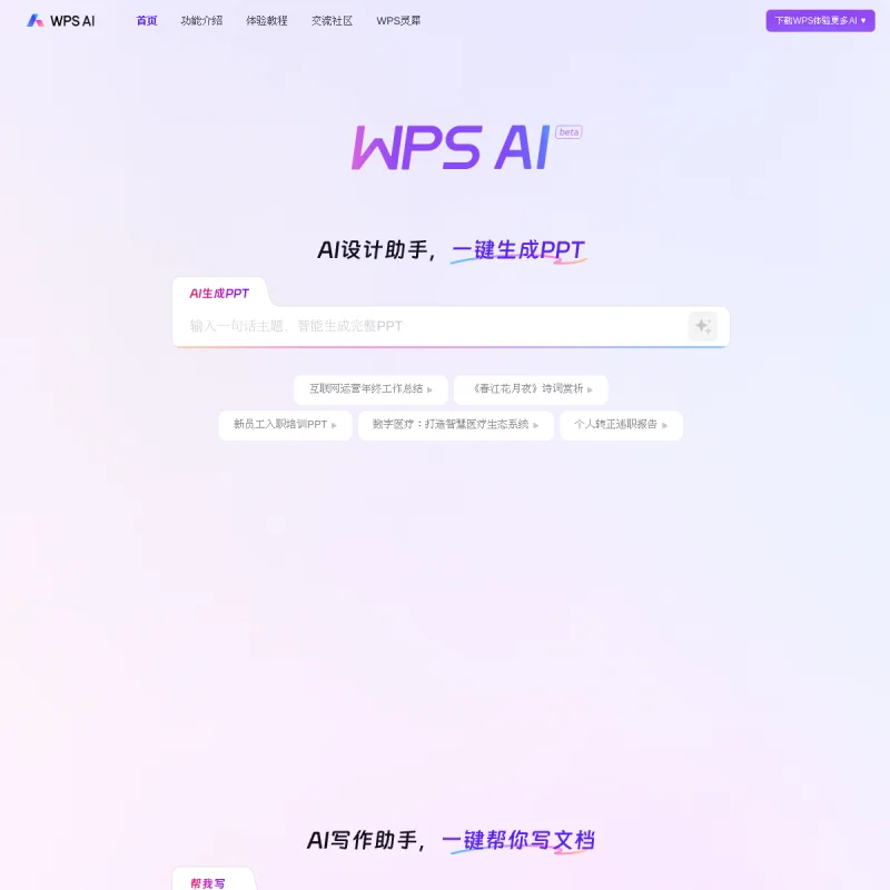 WPS AI 官方网站