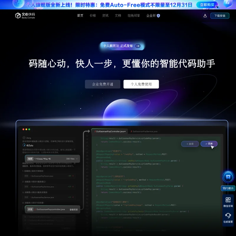 文心快码(Baidu Comate)官方网站