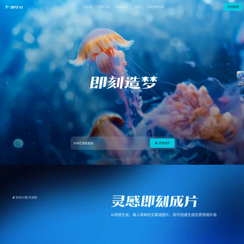 即梦AI(Jimeng AI)官方网站