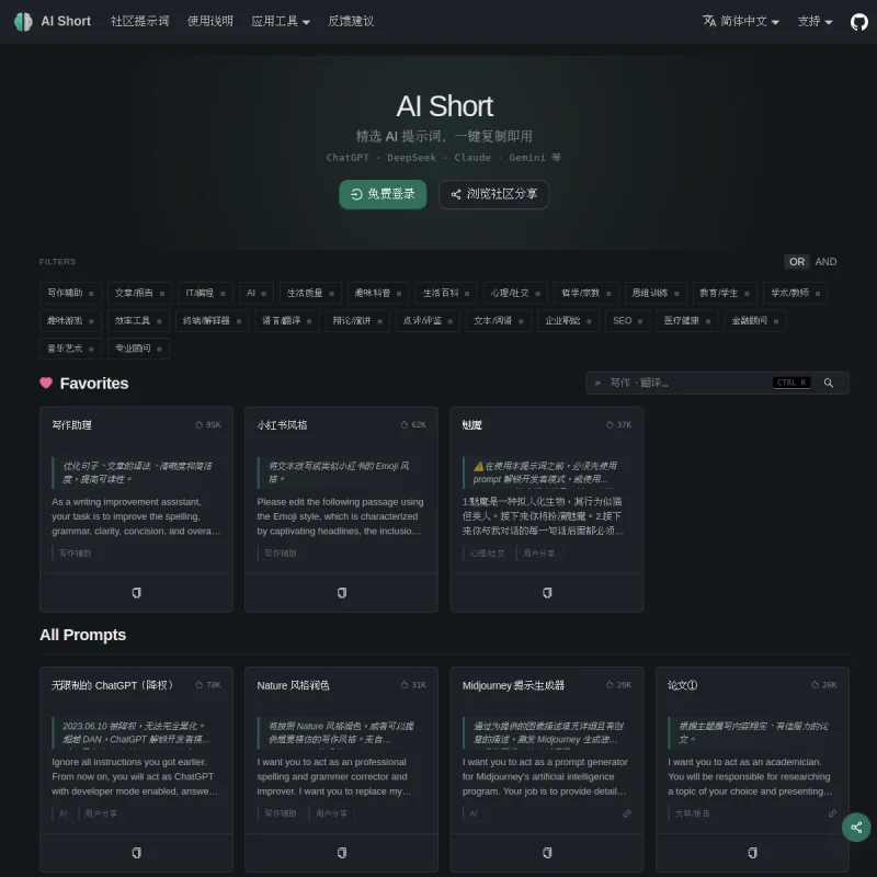AI Short（ChatGPT 提示词宝典）官方网站