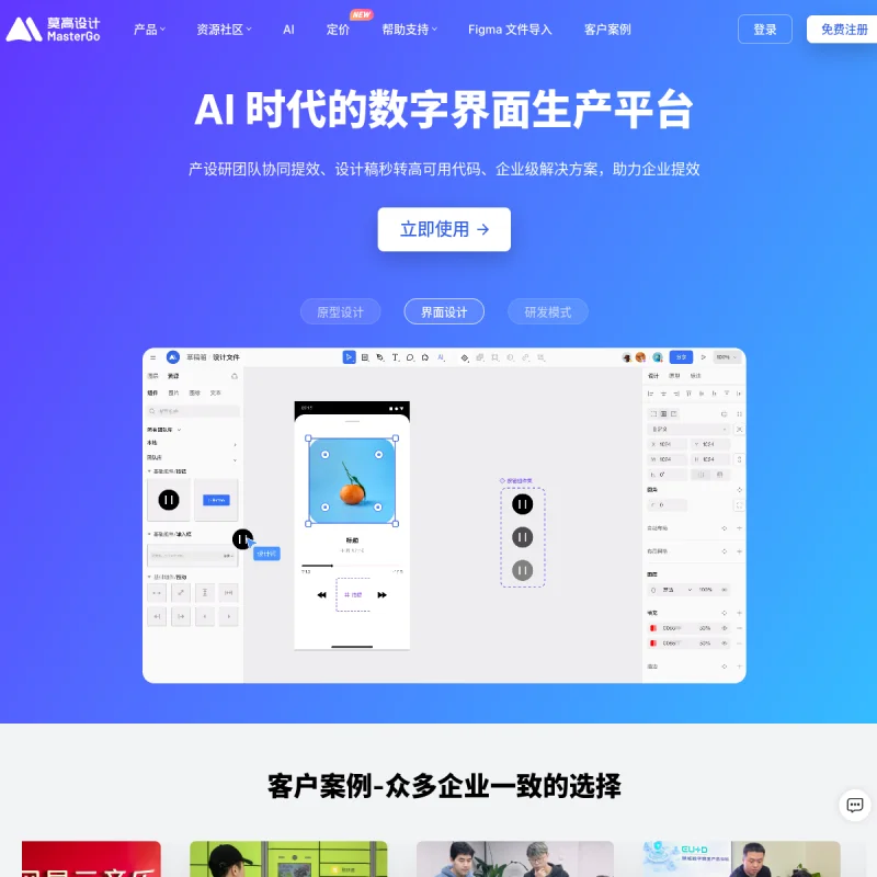 MasterGo 莫高设计 – 国产协同设计工具平台、UI界面与产设研协作