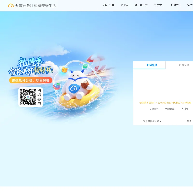 天翼云盘 – 中国电信官方安全个人云与家庭云存储备份平台