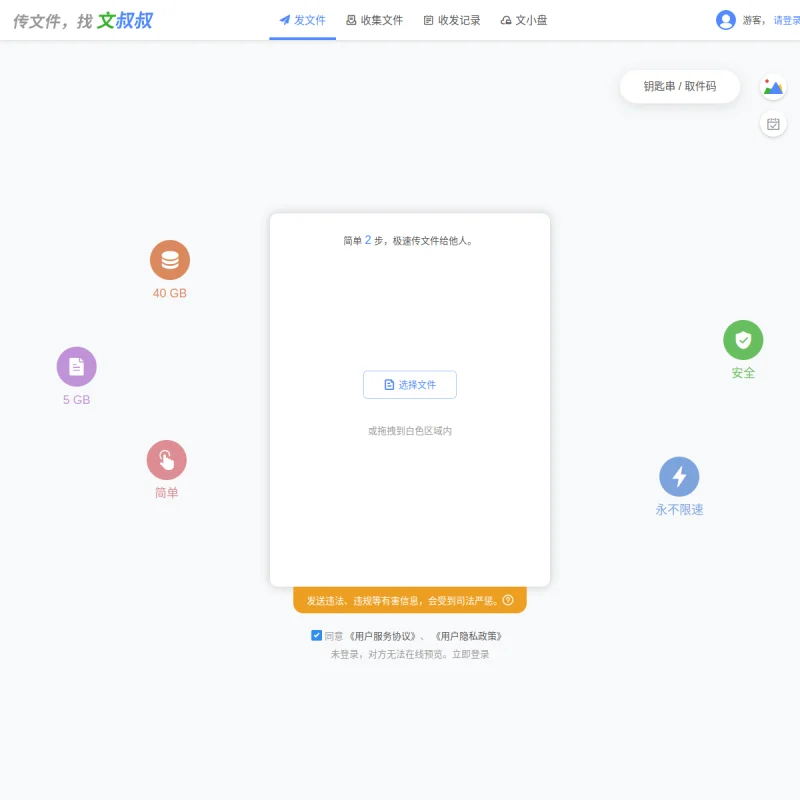 文叔叔 – 传文件不限速、免登录极速大文件跨设备传输工具