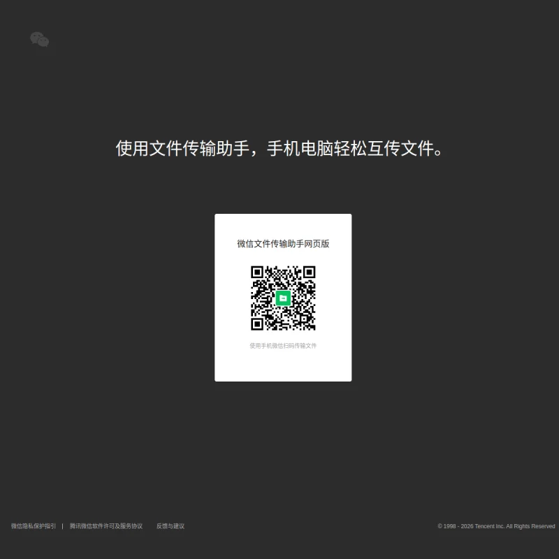 微信文件传输助手网页版 – 微信官方独立电脑网页端文件收发入口
