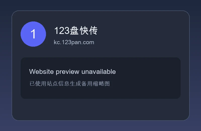 123盘快传 – 免登录极速大文件收发与分享传输工具