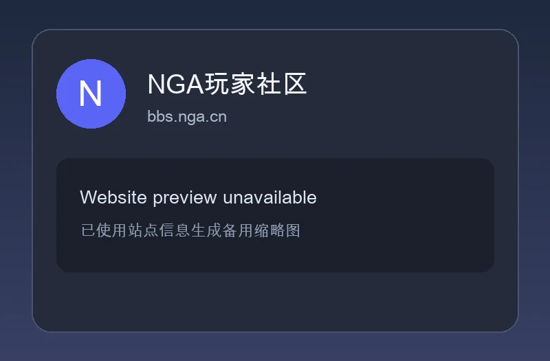 NGA玩家社区官方论坛 – 综合性硬核讨论社区、数码硬件与生活百科论坛
