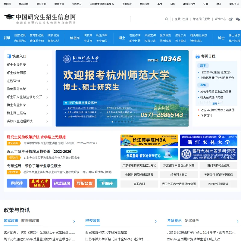 中国研究生招生信息网 (研招网) – 教育部全国硕士研究生招生报名与调剂官方入口