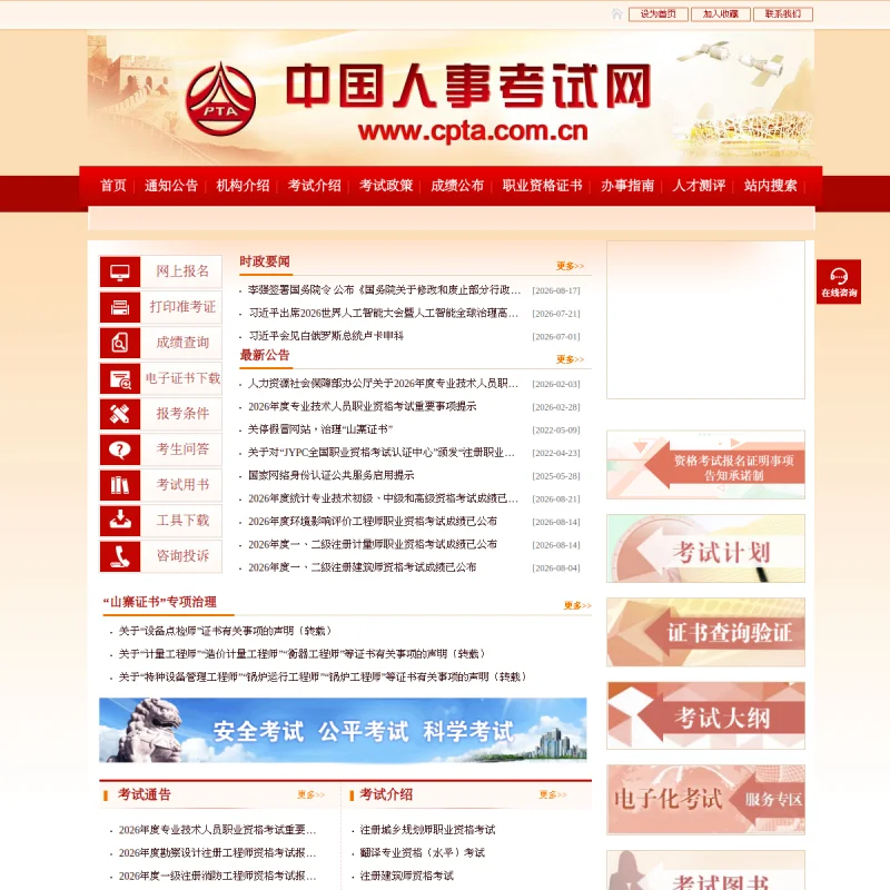 中国人事考试网 – 人社部全国专业技术人员资格考试官方报名与成绩查询门户
