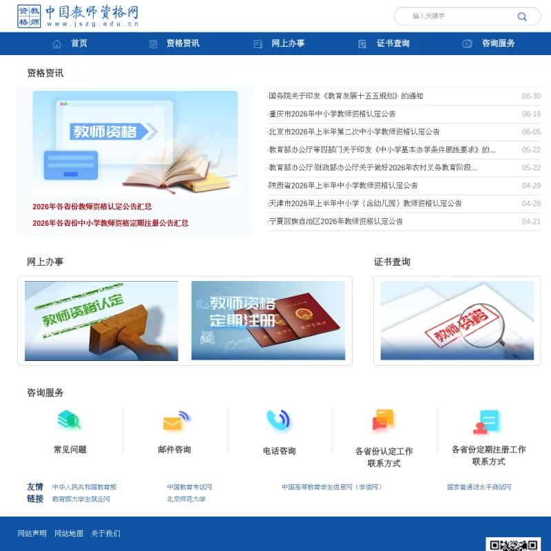 中国教师资格网 – 教育部官方教师资格认定申请、定期注册与证书核验总入口