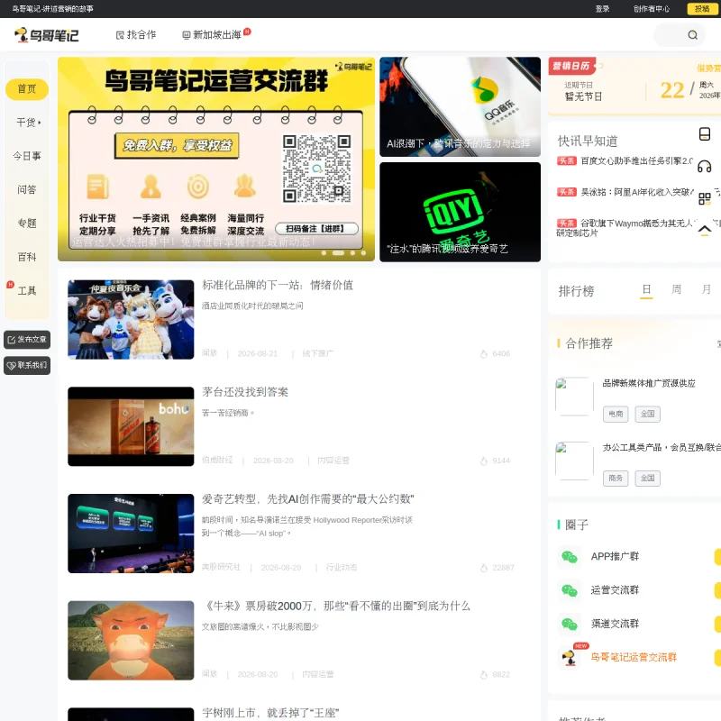 鸟哥笔记官方网站 – 中国领先的互联网运营增长与市场营销干货实操知识社区