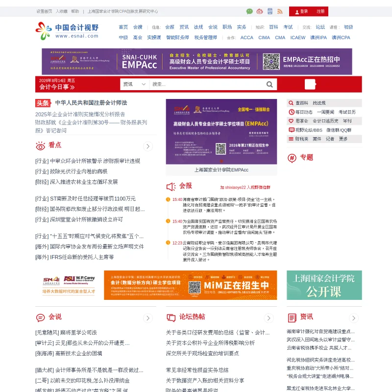 中国会计视野官方网站 – 财会审专业人士领先门户、CFO 智库与税务审计论坛