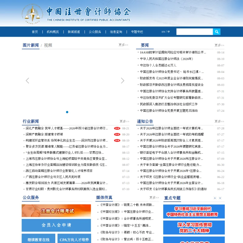中国注册会计师协会 (中注协 CICPA) 官方网站 – 全国 CPA 注册会计师行业权威门户与考试总站