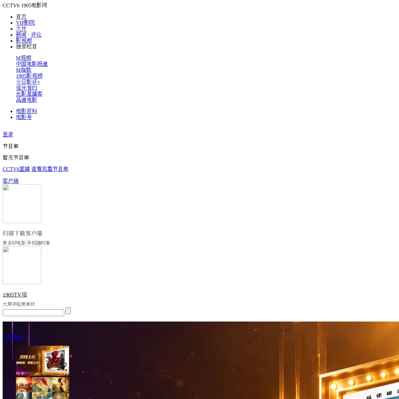 1905电影网官方网站 – 国家电影数字节目平台、CCTV-6 电影频道官方融媒体门户