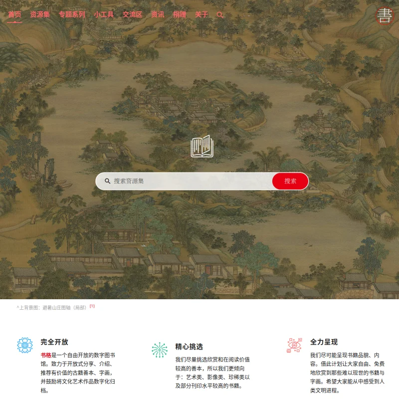 书格（Shuge）自由开放的数字古籍图书馆官网