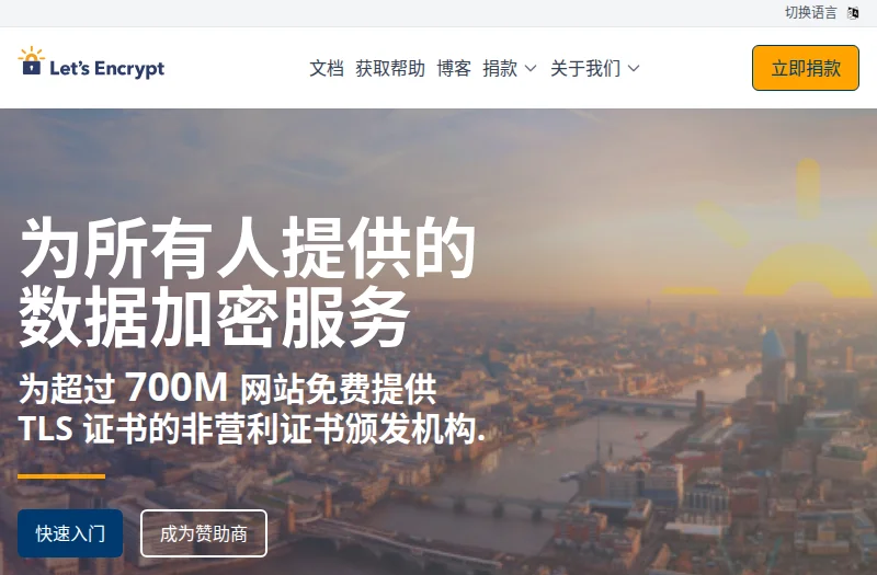 Let’s Encrypt 官方网站
