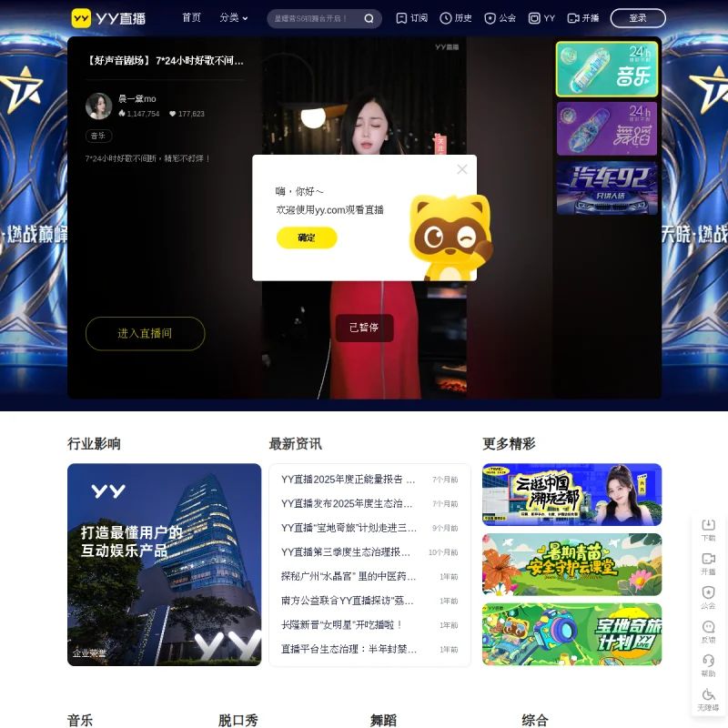 YY直播 – 官方综合娱乐互动直播平台、歌舞才艺与多元秀场