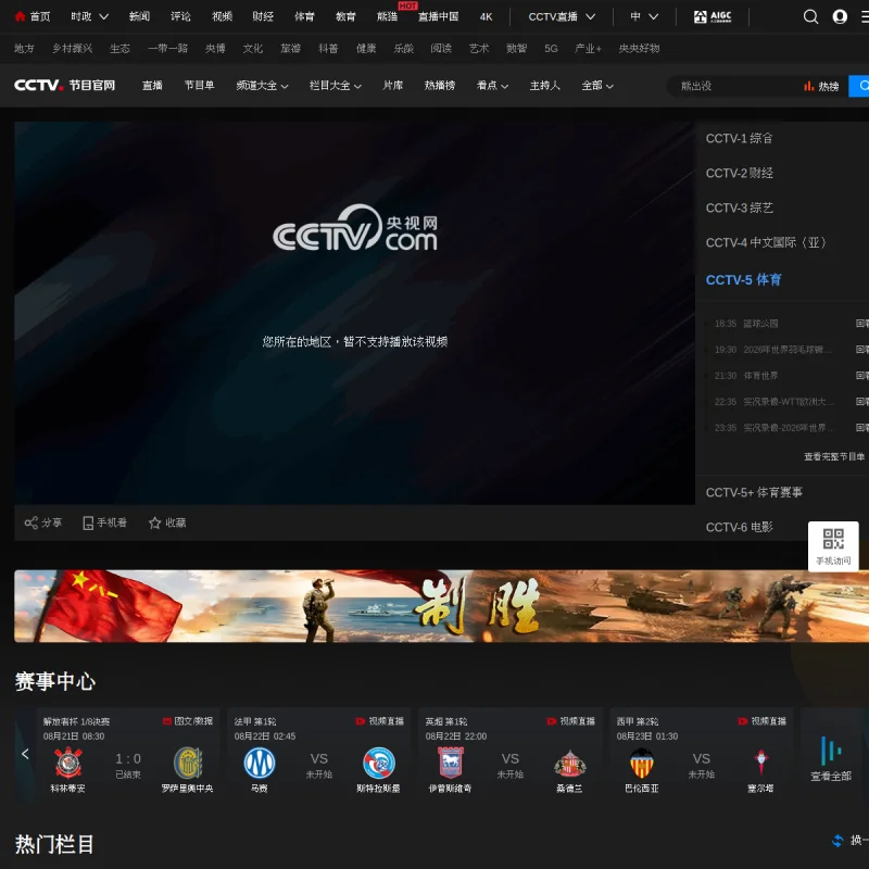 CCTV-5 体育频道直播 – 央视官方体育赛事高清在线直播与赛事节目