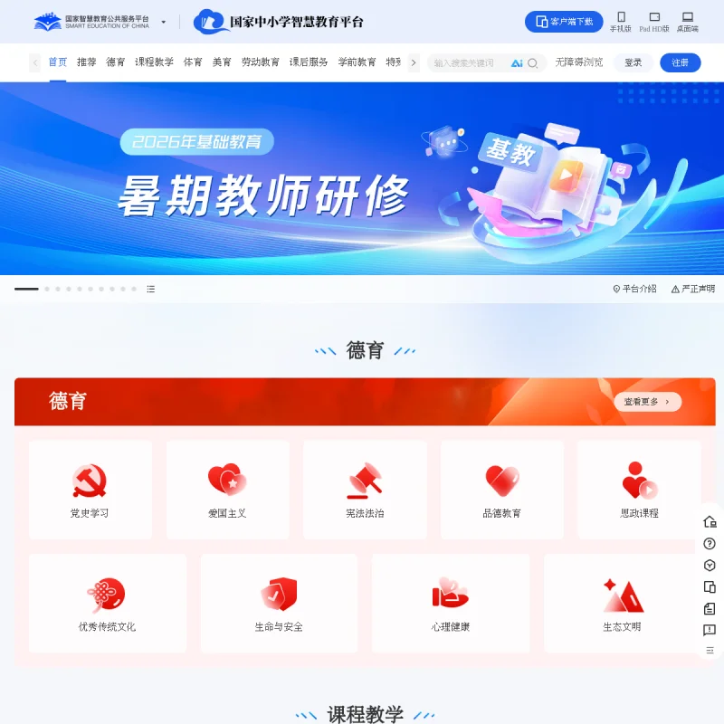 国家中小学智慧教育平台
