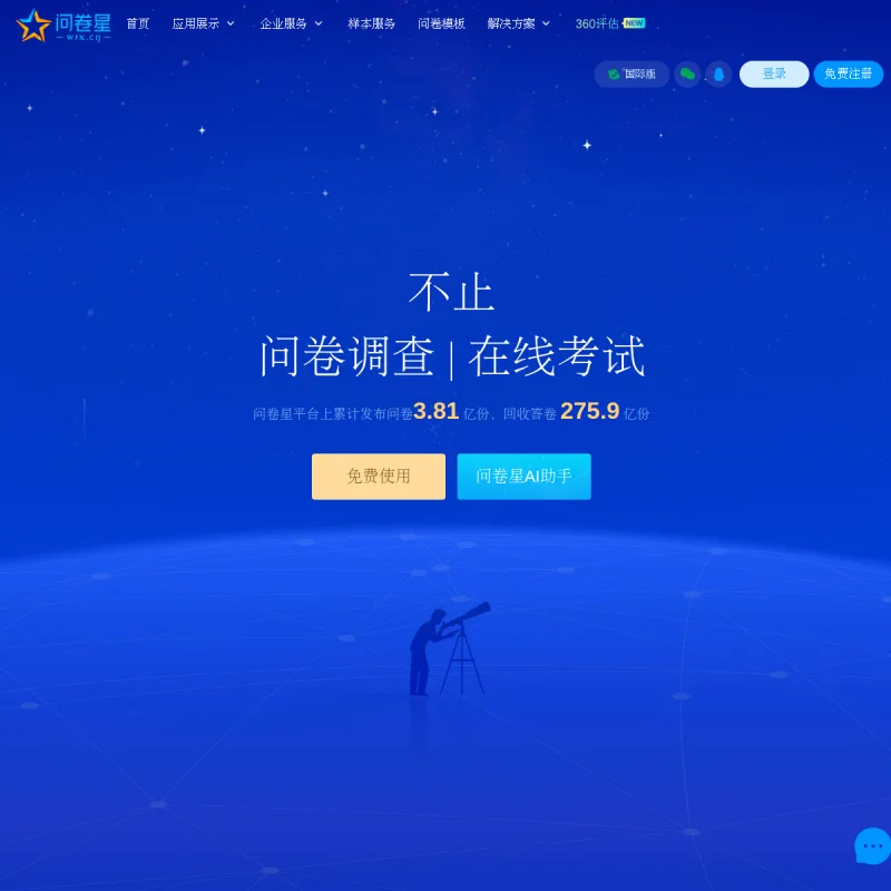 问卷星官方网站 – 中国领先的免费在线问卷调查、考试测评与投票表单平台