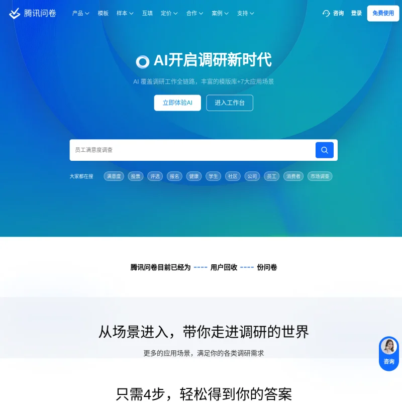 腾讯问卷官方网站 – 免费专业的在线问卷调查、多维数据统计与协同平台