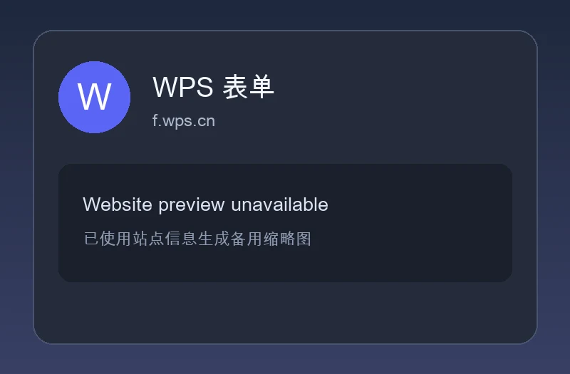WPS 表单 (金山表单) – 金山办公旗下专业在线信息收集与多维表格自动汇总工具