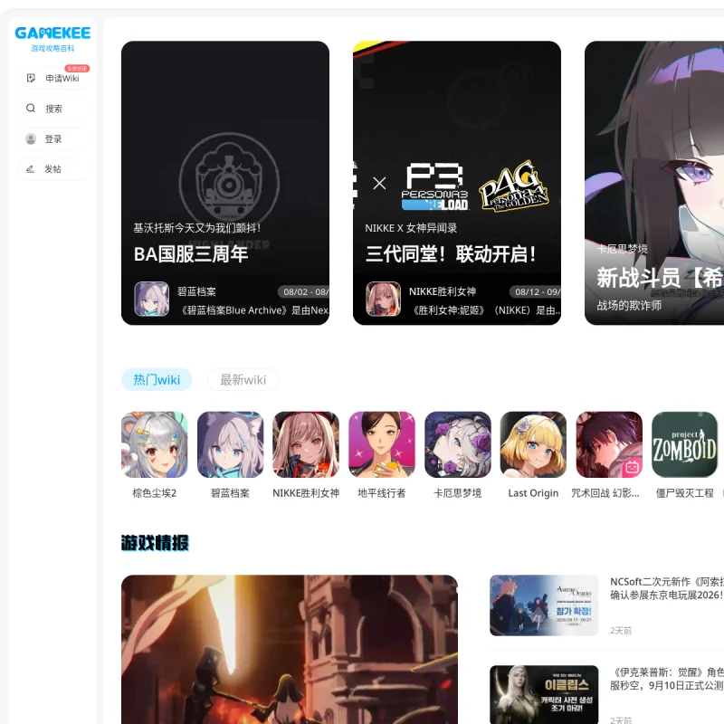 GameKee 游戏攻略 Wiki 平台 – 玩家自主共建的二次元手游与主机精品 Wiki 社区