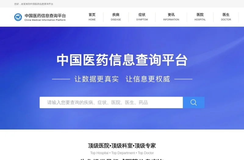 中国医药信息查询平台