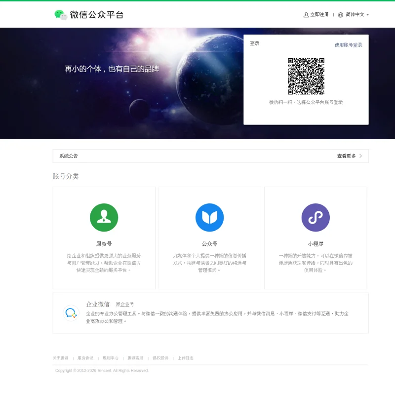 微信公众平台官方网站 – 微信订阅号、服务号与视频号官方管理运营后台