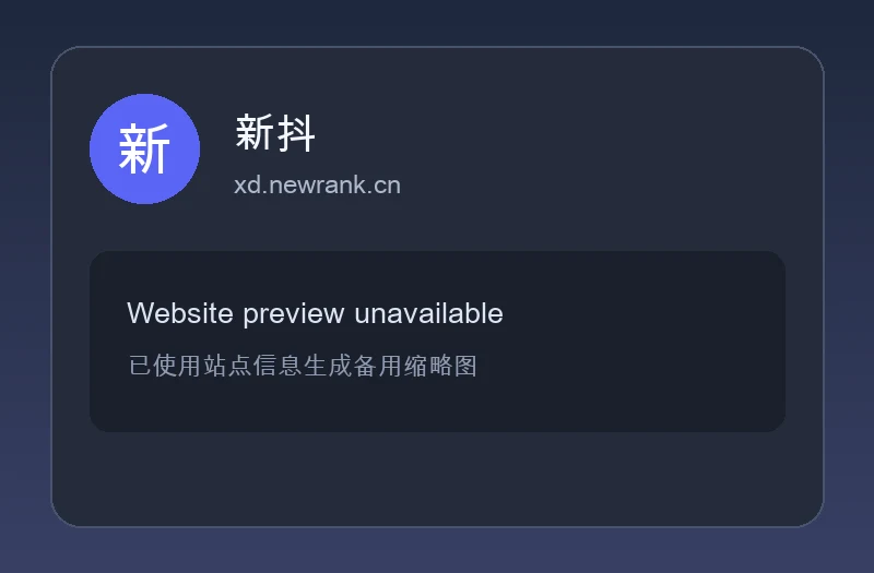 新抖 – 新榜旗下专业抖音数据分析平台、短视频达人画像与直播带货监测