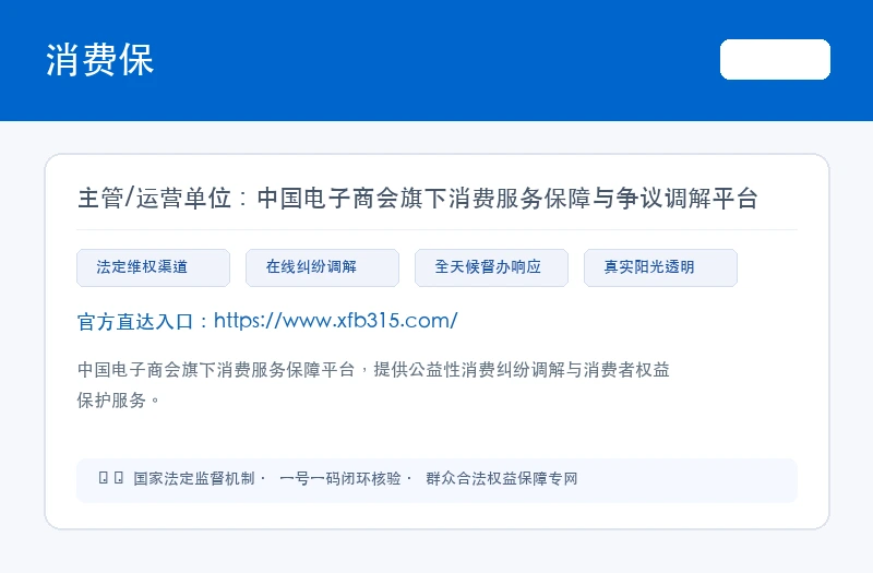 消费保 平台官网界面